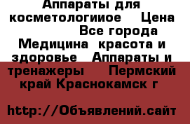 Аппараты для косметологииое  › Цена ­ 36 000 - Все города Медицина, красота и здоровье » Аппараты и тренажеры   . Пермский край,Краснокамск г.